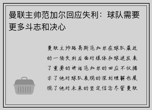 曼联主帅范加尔回应失利：球队需要更多斗志和决心