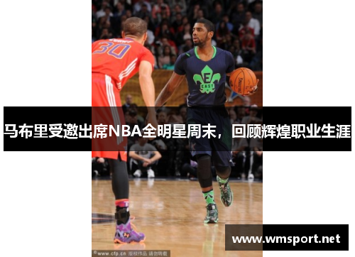 马布里受邀出席NBA全明星周末，回顾辉煌职业生涯