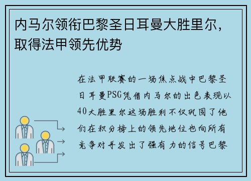 内马尔领衔巴黎圣日耳曼大胜里尔，取得法甲领先优势
